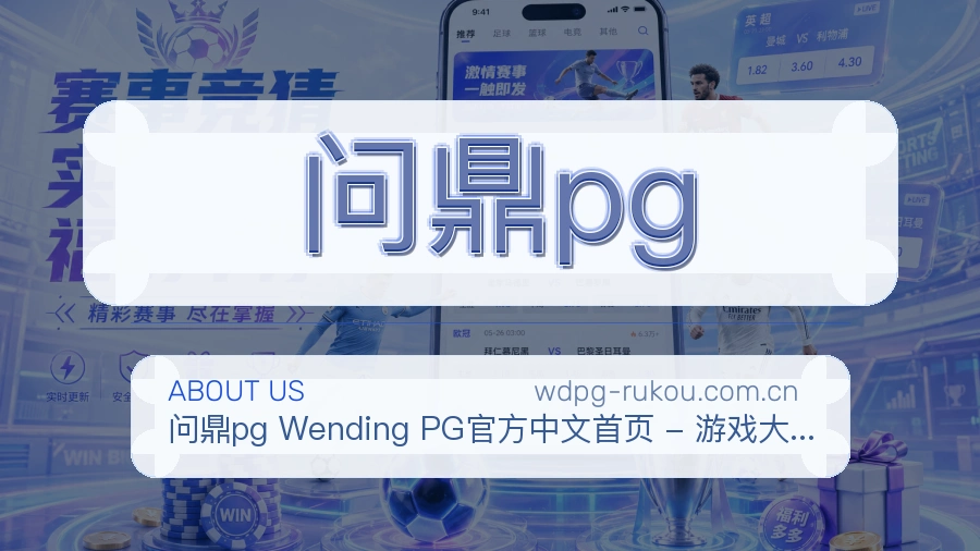 关于 问鼎pg